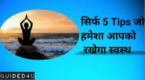 5 Tips Hamesha Aapko Rakhega Swasth