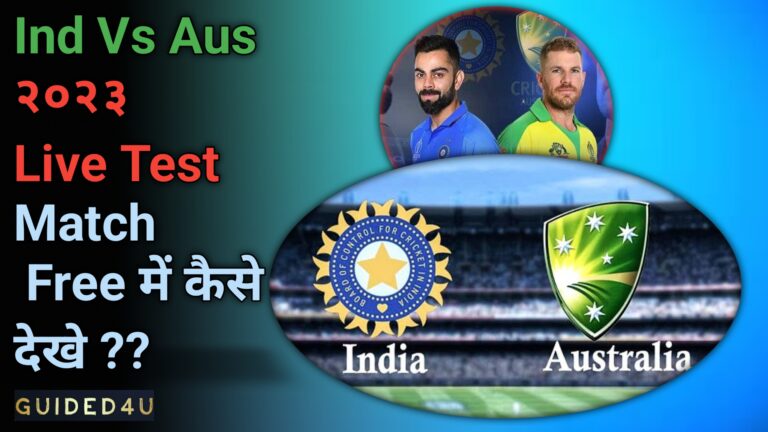 India Vs Australia Series 2023 - IND Vs AUS Live Test Match कैसे देखे ? मोबाइल पर Live Test Match कैसे देखे?