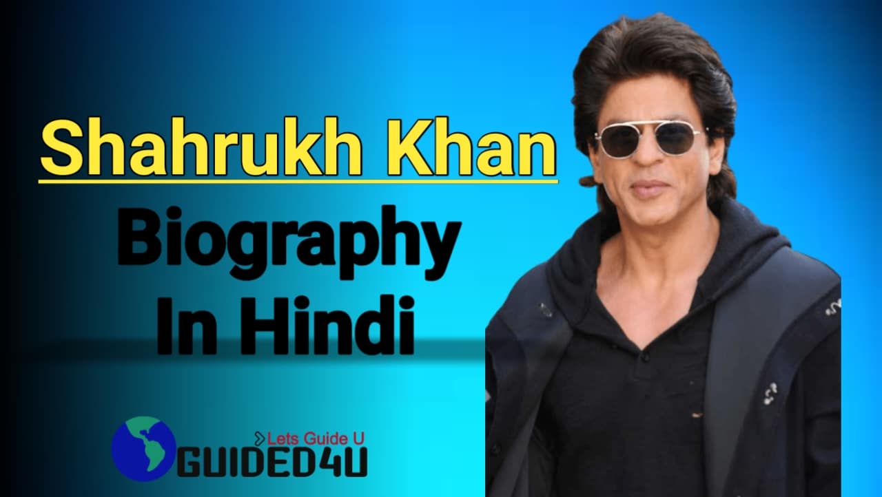 Shahrukh Khan Biography In Hindi | शाहरुख खान का जीवन परिचय