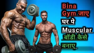 Bina Gym जाए घर पे बॉडी कैसे बनाएं। Muscular Body Kaise Banaye