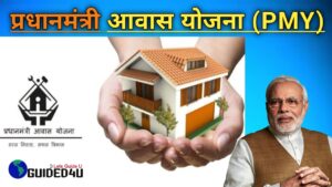 प्रधानमंत्री आवास योजना (PMAY) क्या है? सम्पूर्ण जानकारी।