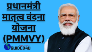 प्रधानमंत्री मातृत्व वंदना योजना (PMMVY)