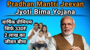 प्रधानमंत्री जीवन ज्योति बीमा योजना (PMJJBY) - पाईये 2 लाख का बिमा सिर्फ 330Rs में। सम्पूर्ण जानकारी।