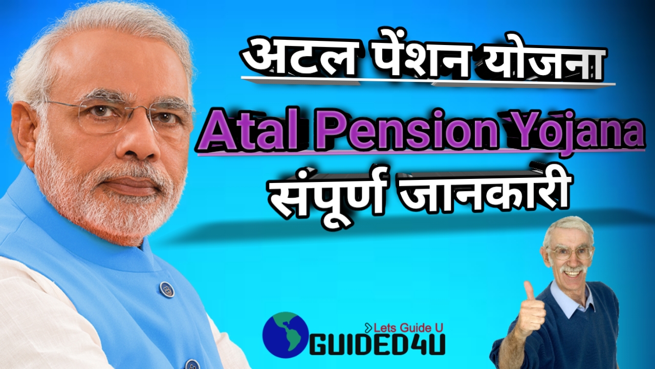 Atal Pension Yojana।अटल पेंशन योजना I सम्पूर्ण जानकारी In Hindi