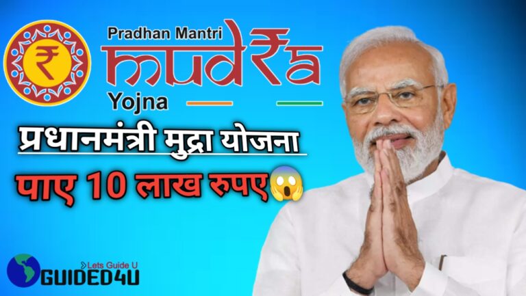 प्रधानमंत्री मुद्रा योजना। Pradhan mantri Mudra Yojana (PMMY)। सम्पूर्ण जानकारी In Hindi।