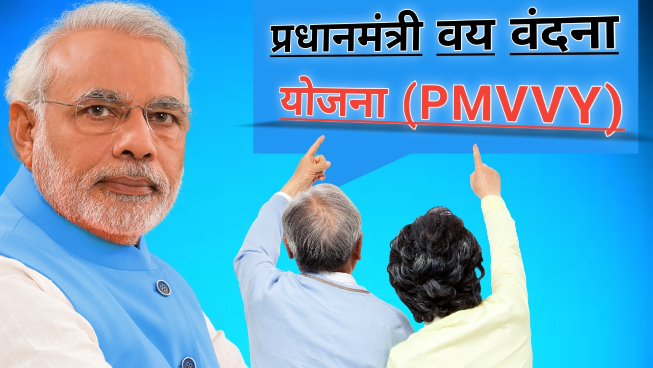 Pradhan Mantri Vaya Vandana Yojana (PMVVY)। प्रधानमंत्री वय वंदना योजना। Full Guide In Hindi।